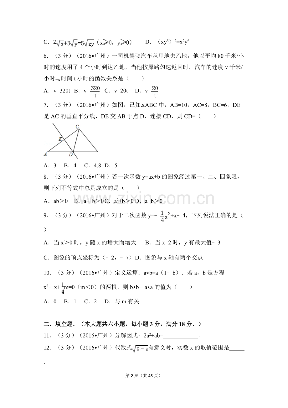 2016年广东省广州市中考数学试卷（含解析版）.doc_第2页