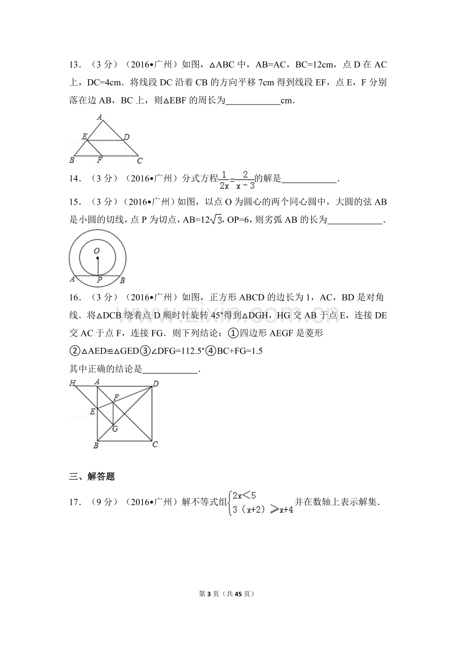 2016年广东省广州市中考数学试卷（含解析版）.doc_第3页