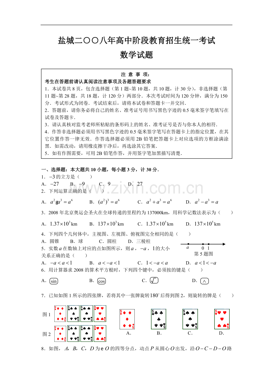 2008年盐城市中考数学试题及答案.doc_第1页