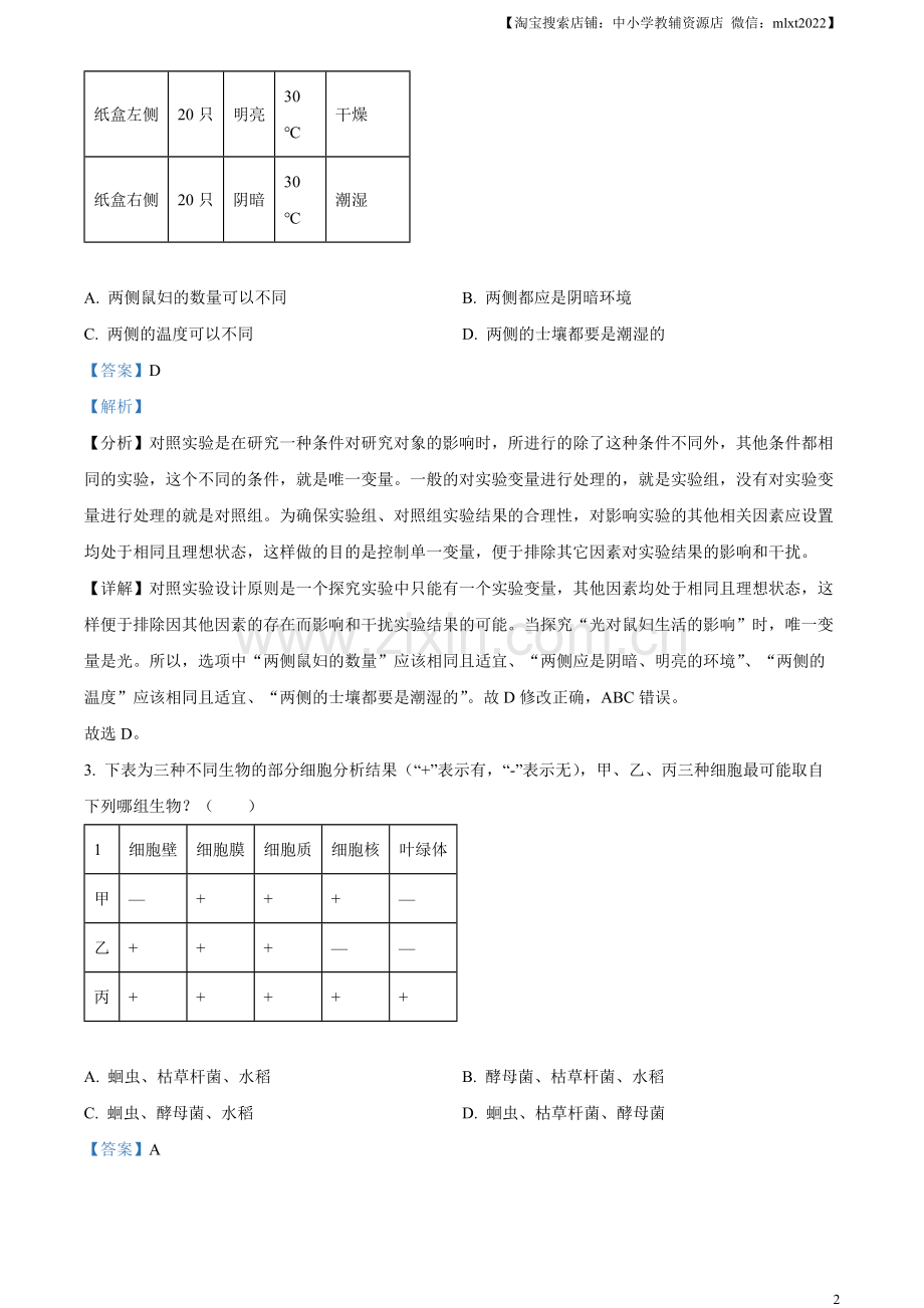 2023年湖北省宜昌市中考生物真题（解析版）.docx_第2页