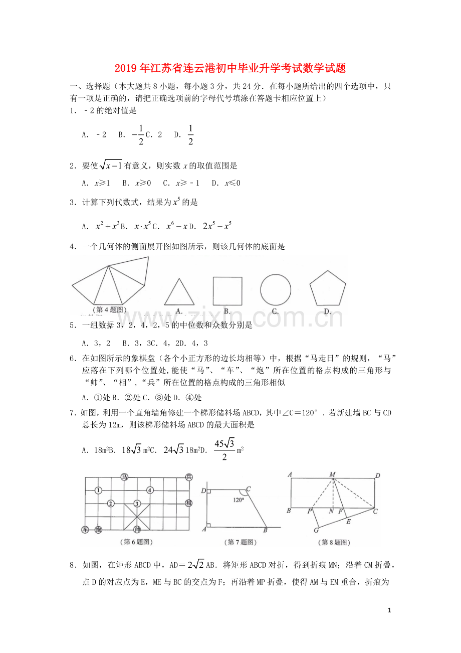 江苏省连云港市2019年中考数学真题试题.docx_第1页