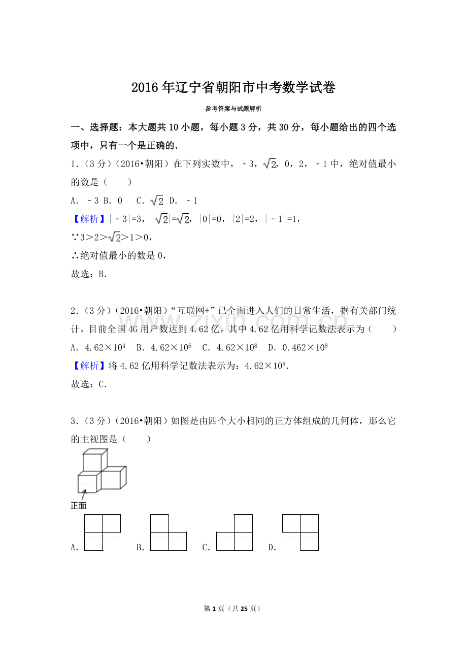 2016年辽宁省朝阳市中考数学试卷（解析）.doc_第1页