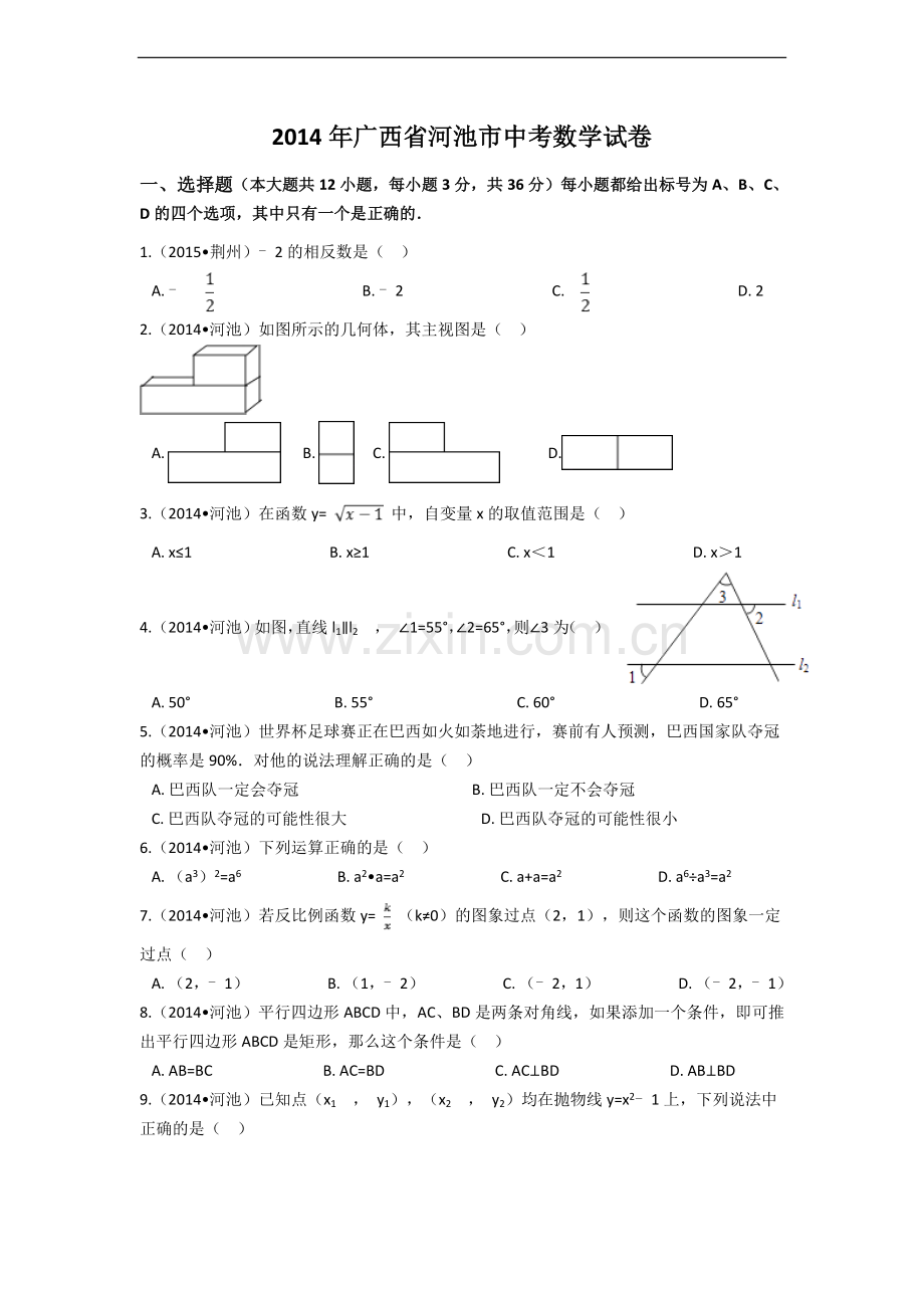 2014年广西省河池市中考数学试卷（含解析版）.docx_第1页