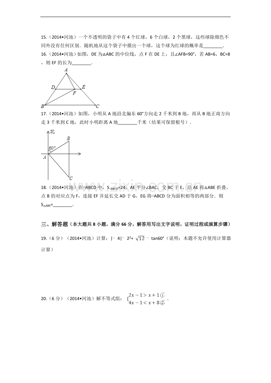 2014年广西省河池市中考数学试卷（含解析版）.docx_第3页