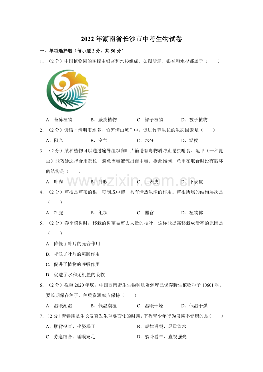 2022年湖南省长沙市中考生物试卷（答案版）.docx_第1页