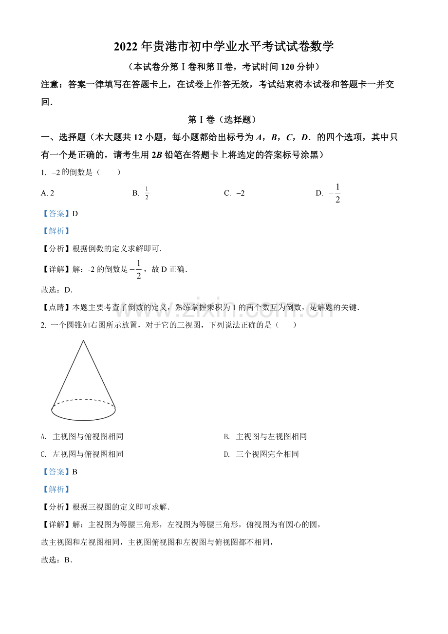 2022年广西贵港市中考数学真题（解析版）.docx_第1页