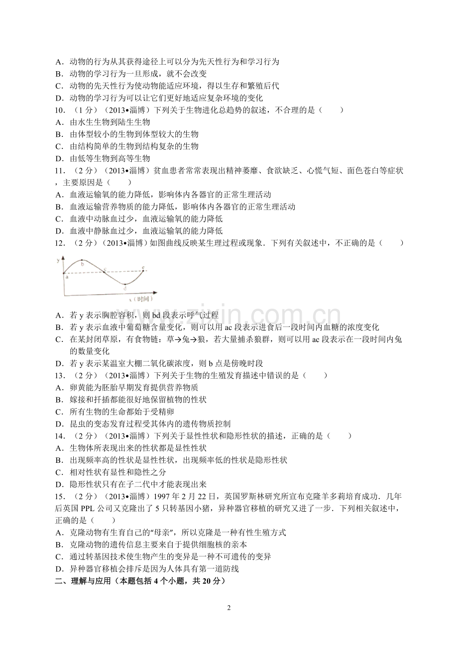 2013年淄博市中考生物试题及答案..doc_第2页