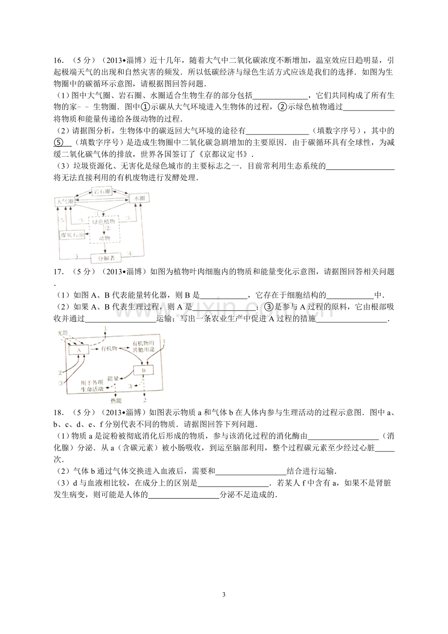 2013年淄博市中考生物试题及答案..doc_第3页