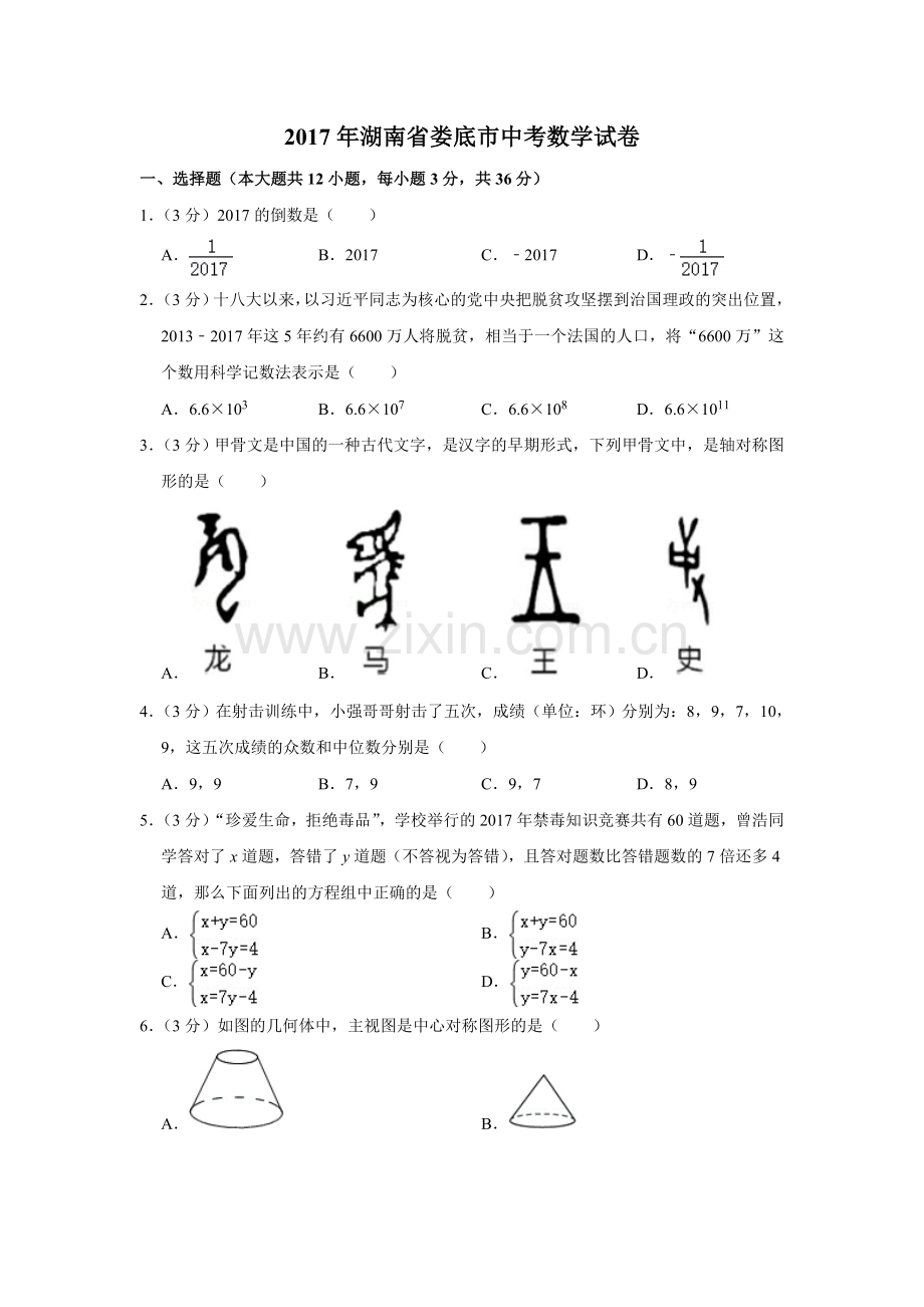 2017年湖南省娄底市中考数学试卷（学生版）.doc_第1页