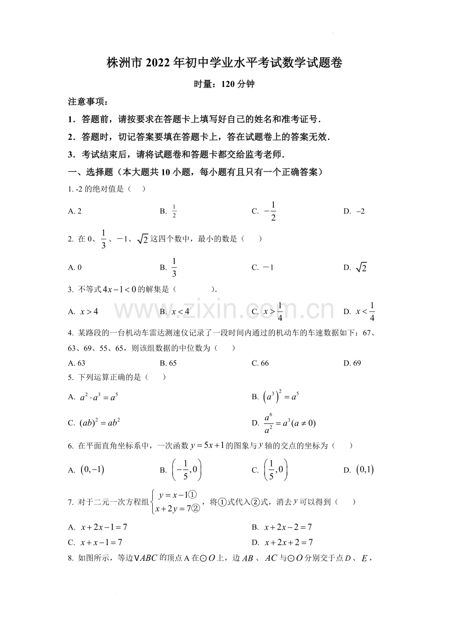 2022年湖南省株洲市中考数学真题（原卷版）.docx_第1页