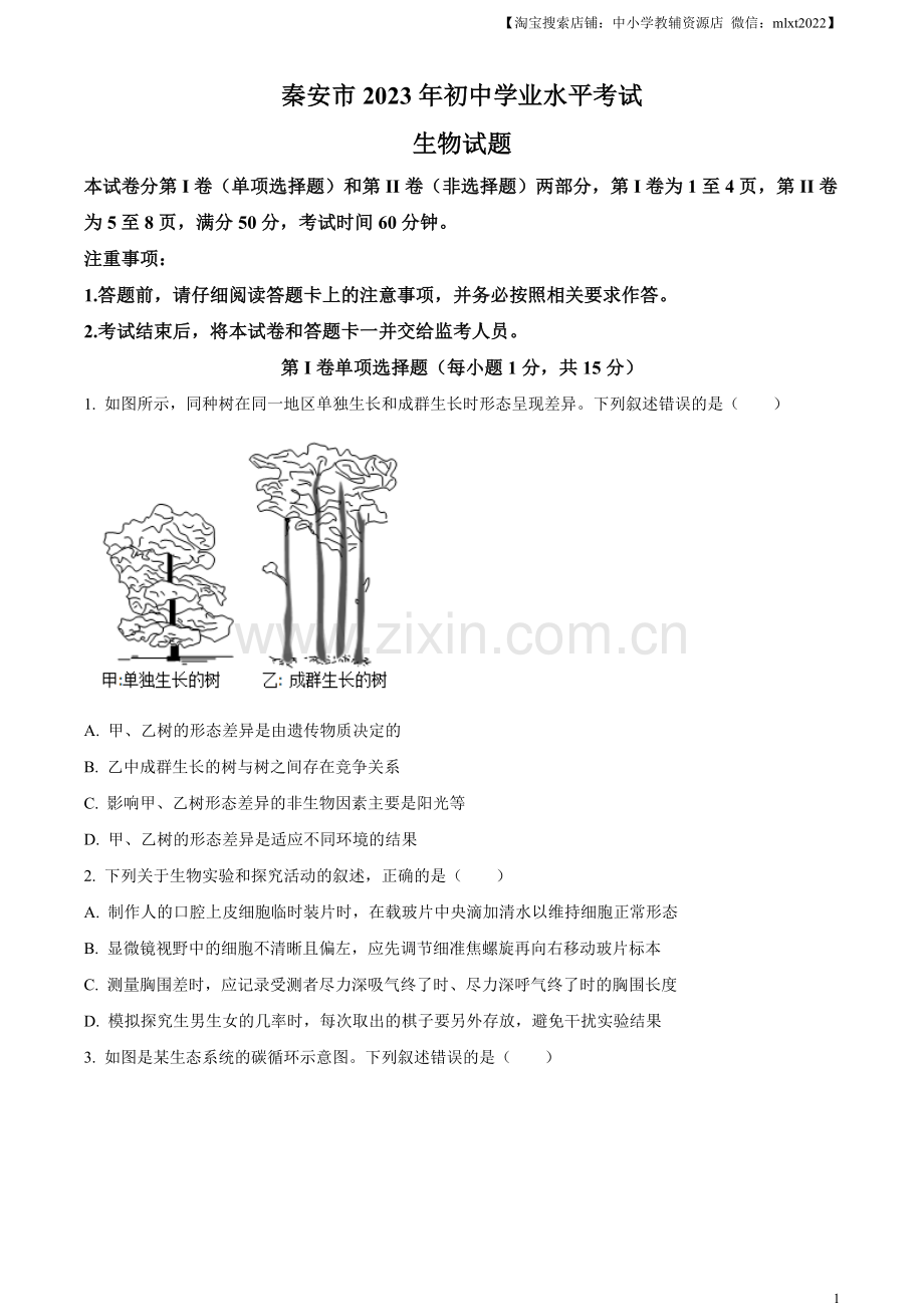 2023年山东省泰安市中考生物真题（原卷版）（1）.docx_第1页