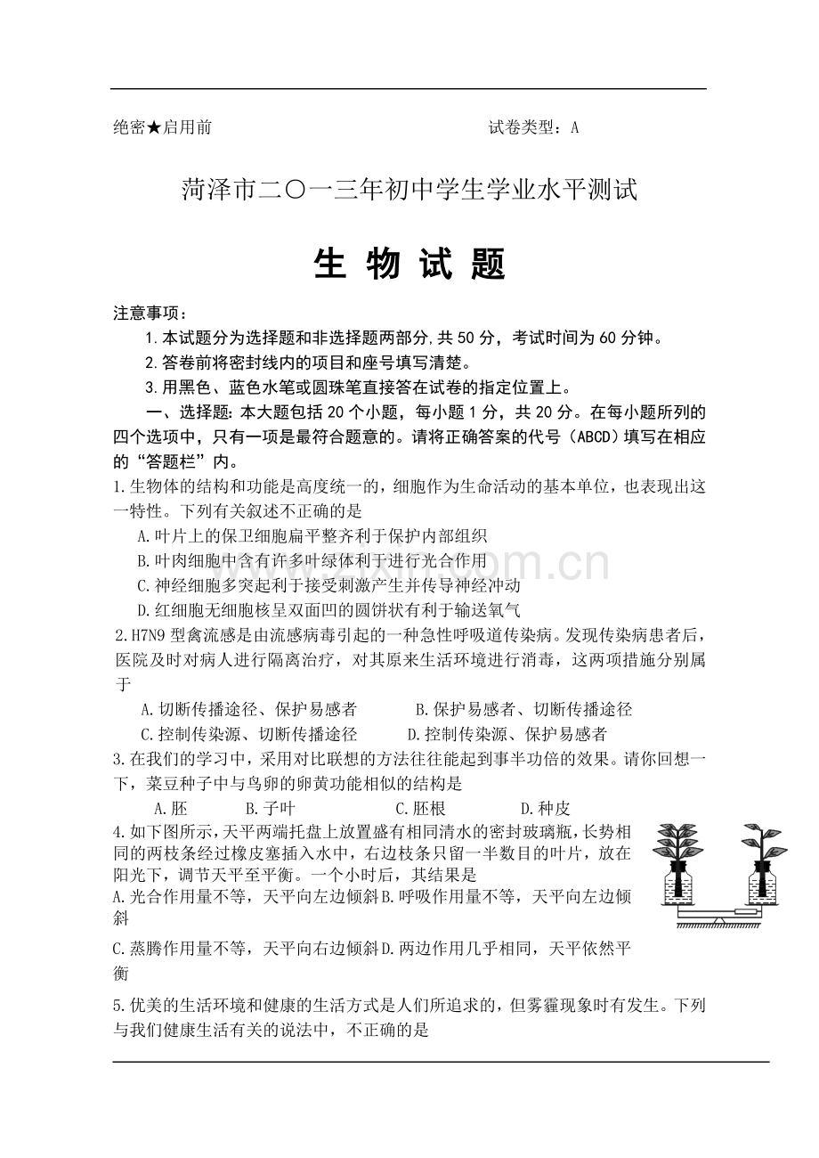 2013年菏泽市中考生物试题含答案.doc_第1页