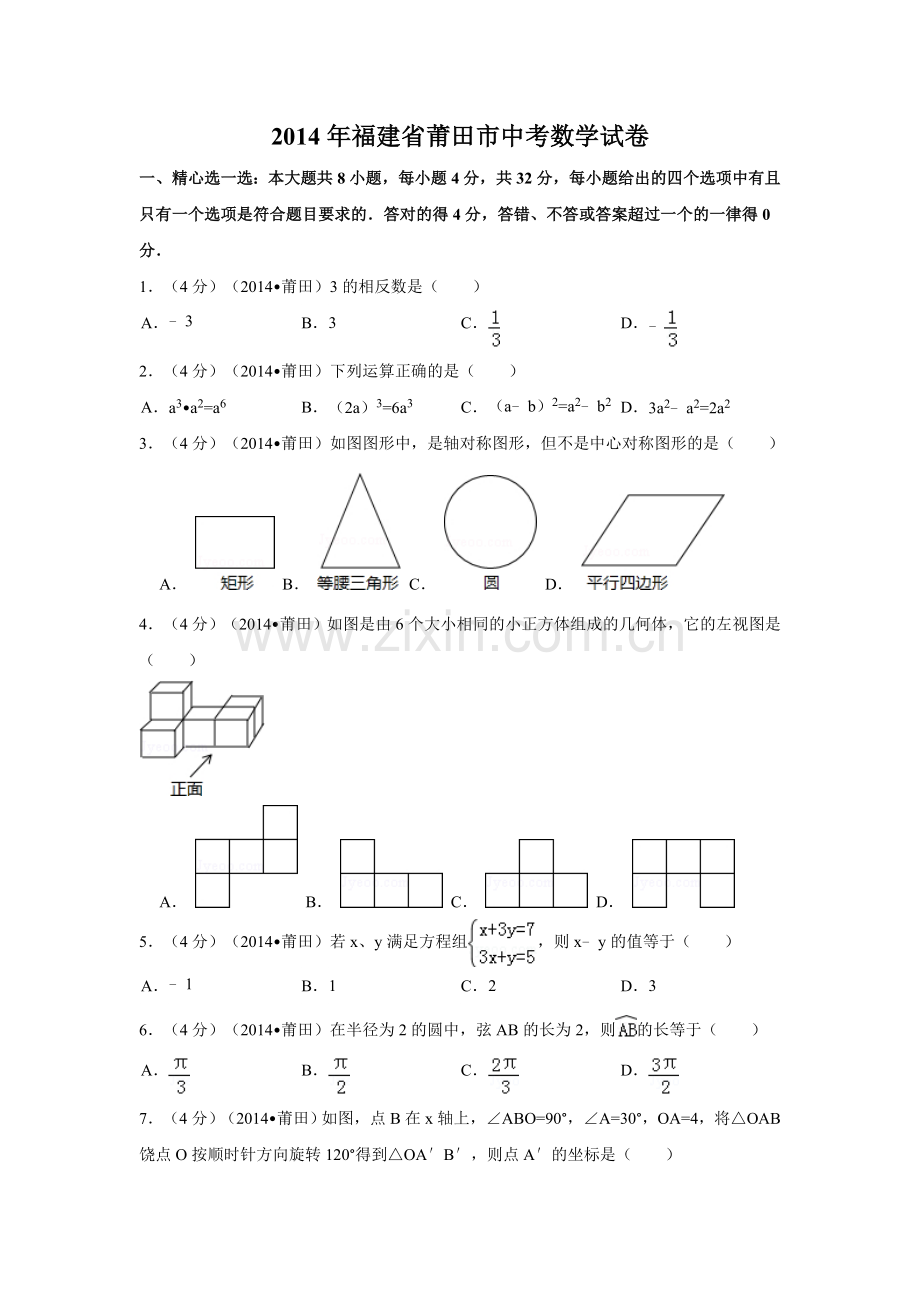 2014年福建省莆田市中考数学试卷（含解析版）.doc_第1页