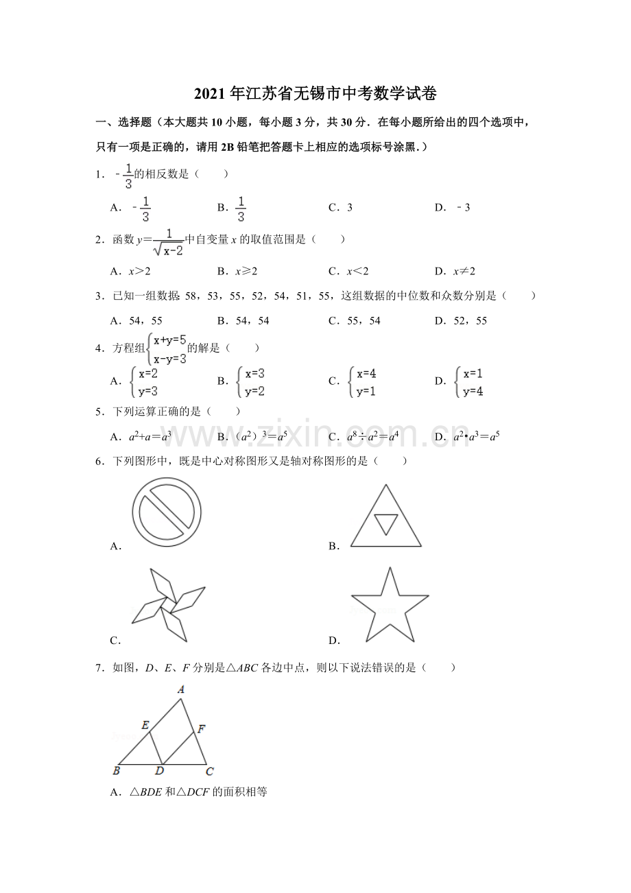 2021年江苏省无锡市中考数学真题试卷（原卷版）.doc_第1页