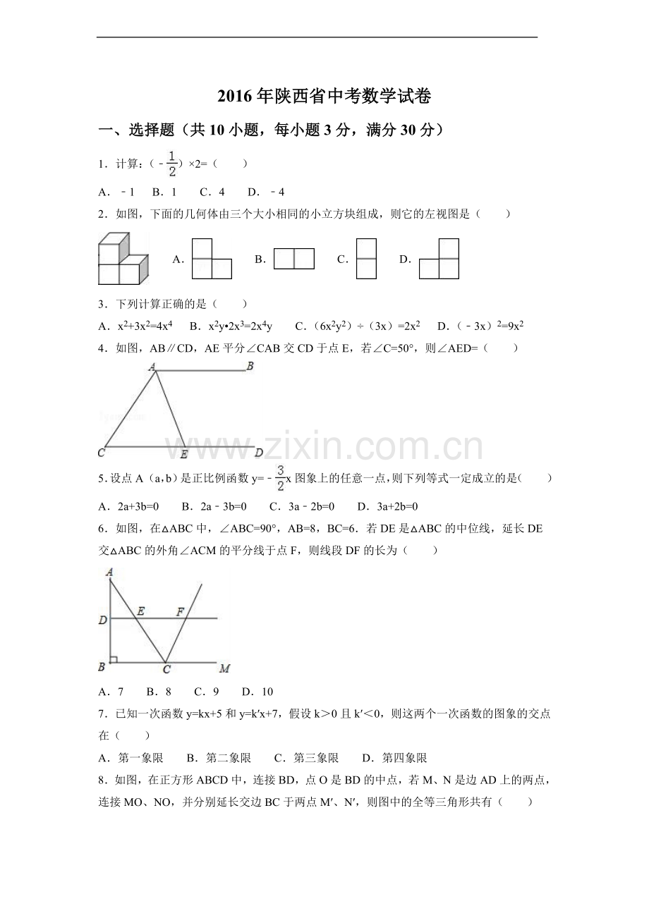 2016年陕西省中考数学试卷（含解析版）.doc_第1页