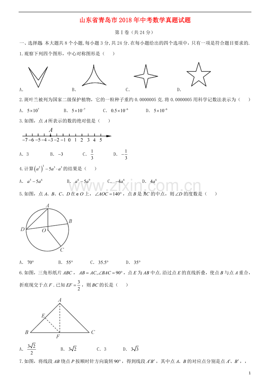 山东省青岛市2018年中考数学真题试题（含答案）.doc_第1页