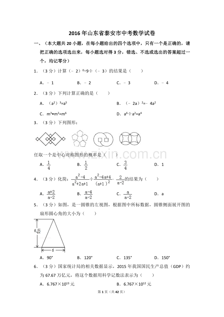 2016年山东省泰安市中考数学试卷（含解析版）.doc_第1页