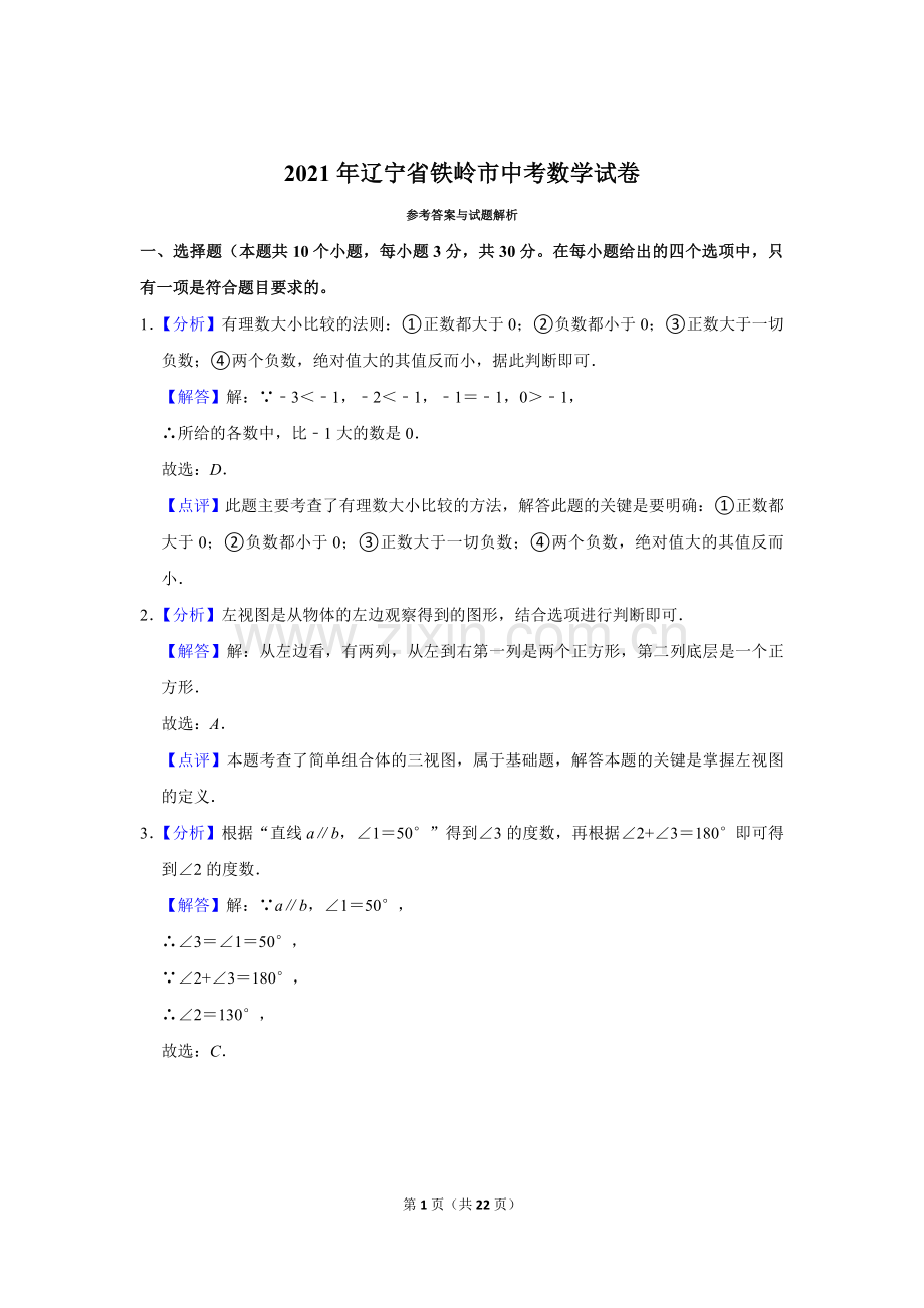 2021年辽宁省铁岭市中考数学试卷（解析）.doc_第1页