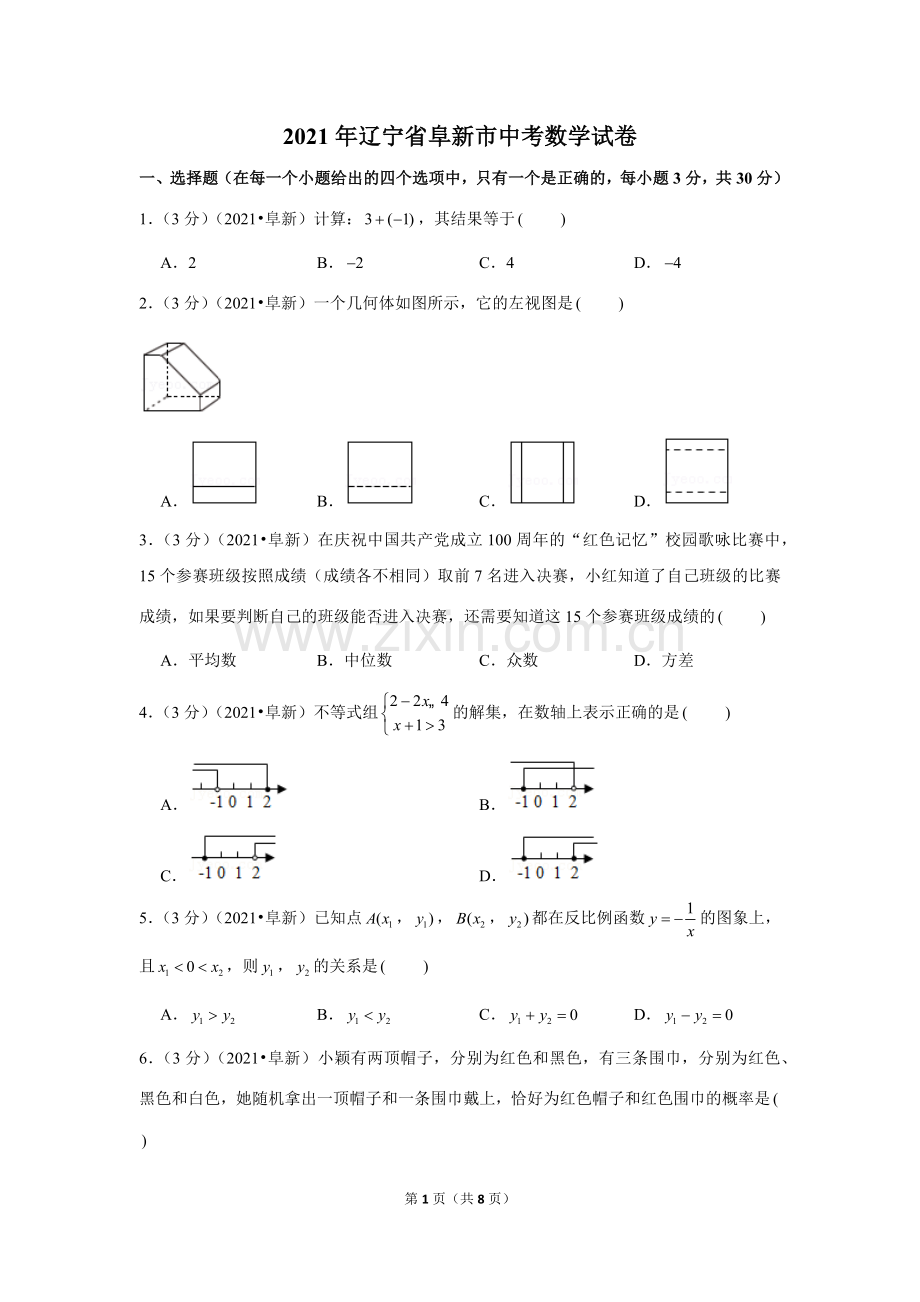 2021年辽宁省阜新市中考数学试卷（原卷版）.docx_第1页