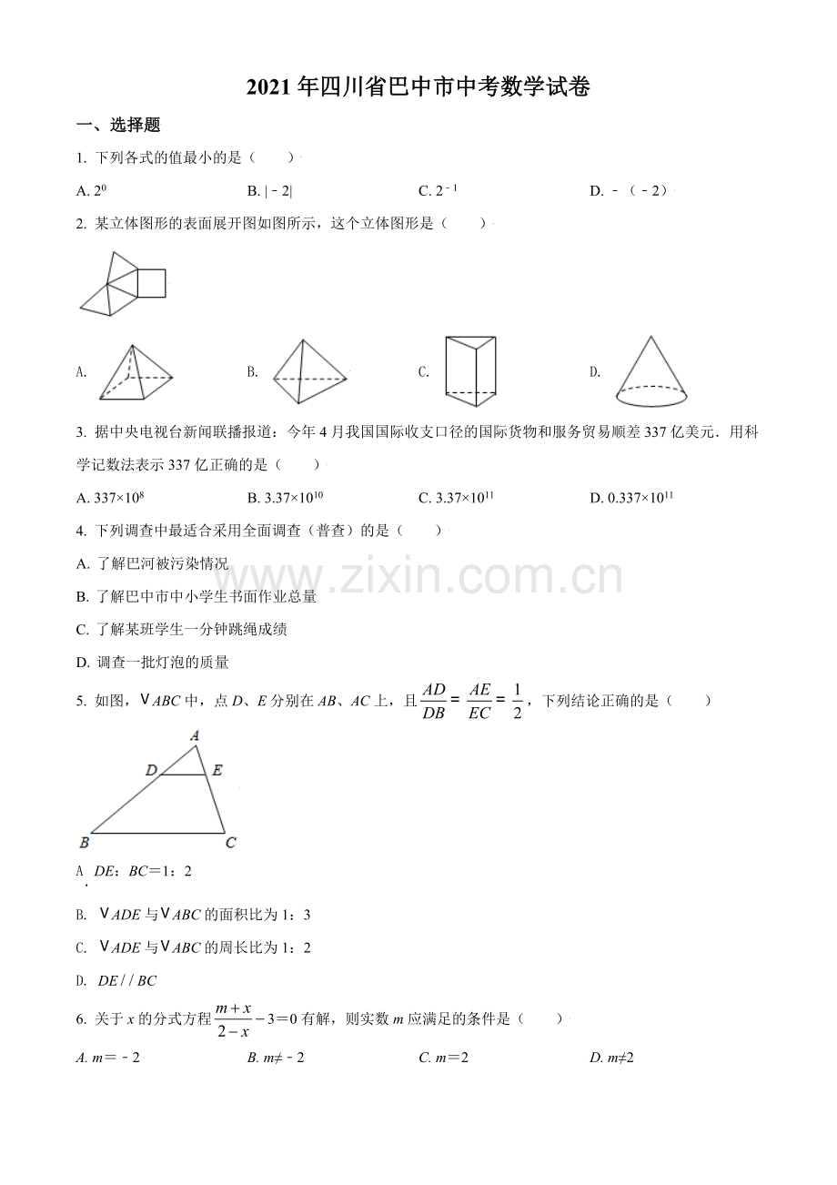 四川省巴中市2021年中考数学真题试卷（原卷版）.doc_第1页