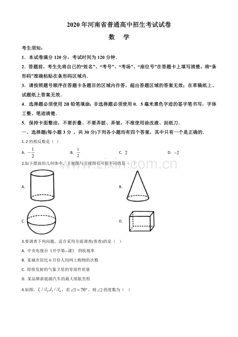 河南省2020年中考数学试题（原卷版）.doc_第1页