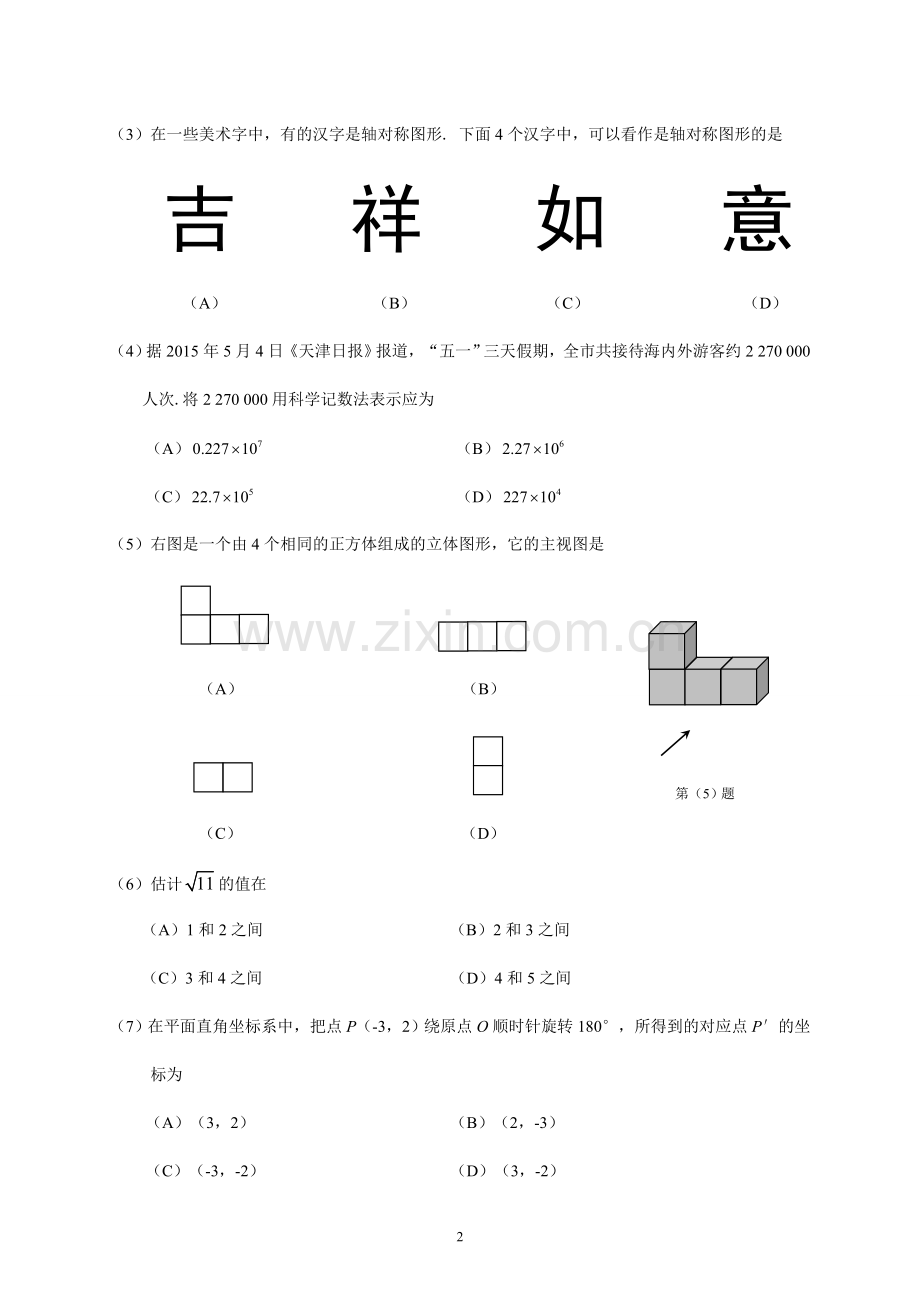 2015年天津中考数学试题及答案.doc_第2页