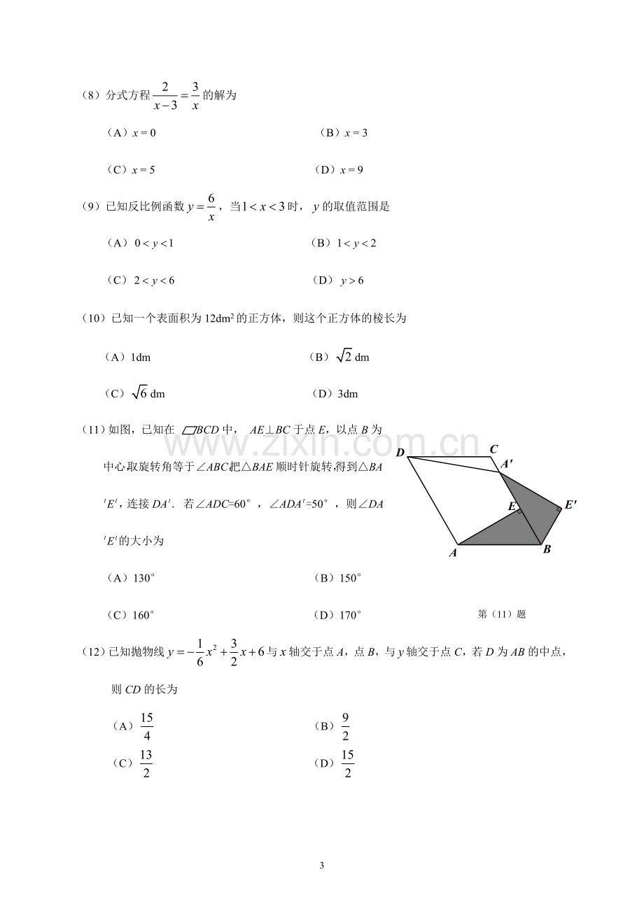 2015年天津中考数学试题及答案.doc_第3页