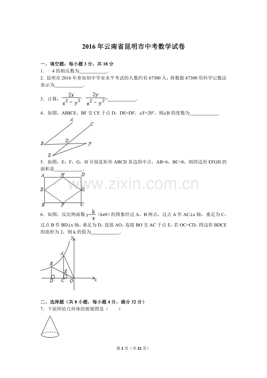 2016年云南省昆明市中考数学试题及答案.doc_第1页