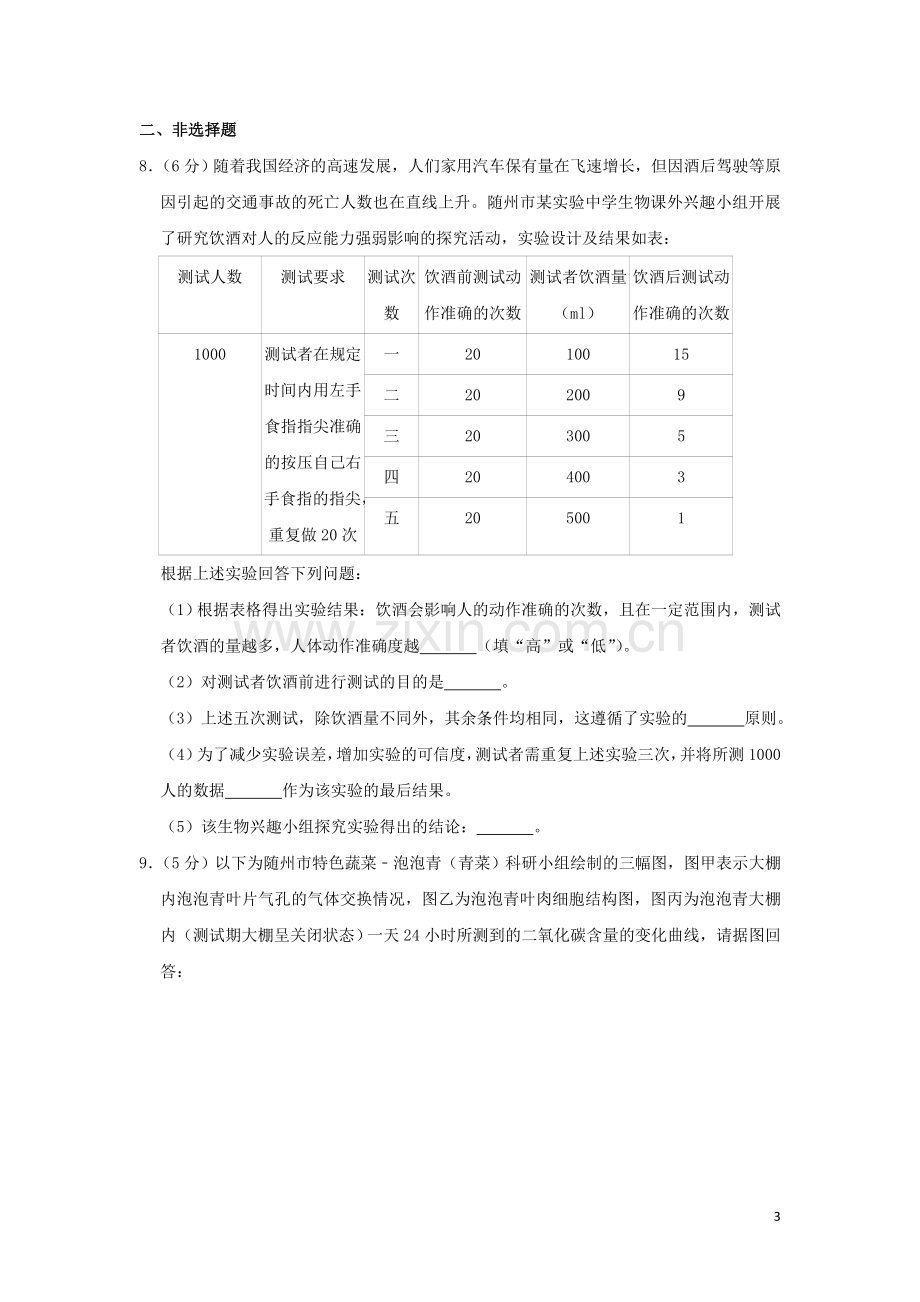 湖北省随州市2019年中考生物真题试题（含解析）.doc_第3页