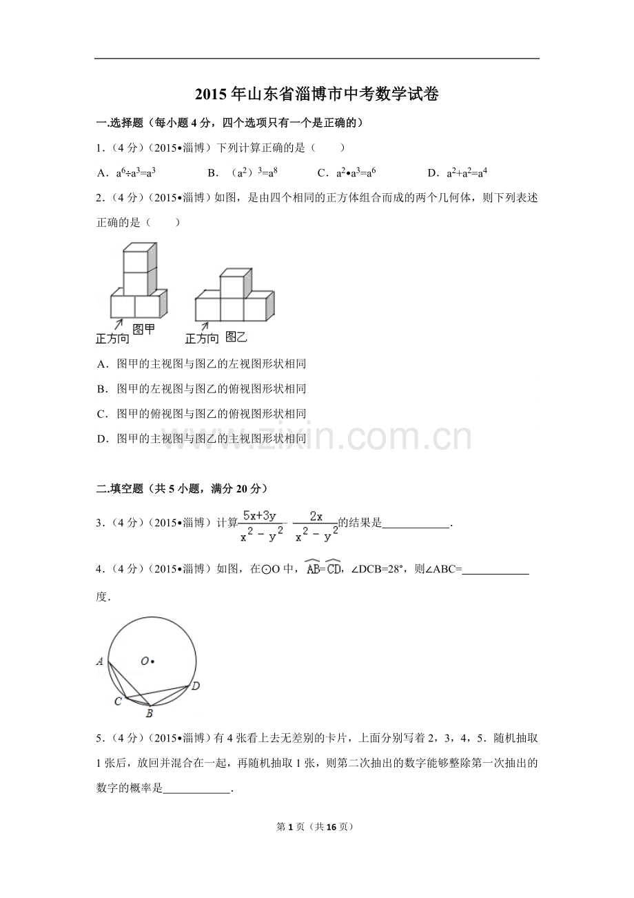 2015年山东省淄博市中考数学试卷（含解析版）.doc_第1页