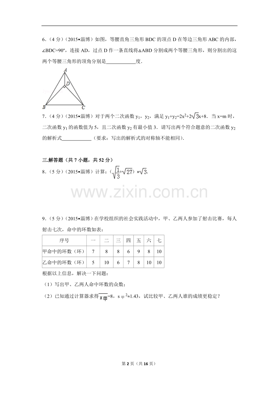 2015年山东省淄博市中考数学试卷（含解析版）.doc_第2页