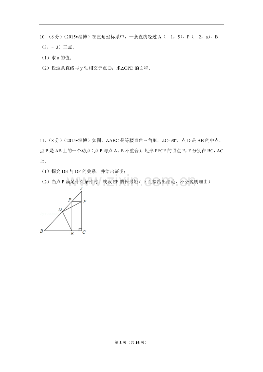 2015年山东省淄博市中考数学试卷（含解析版）.doc_第3页