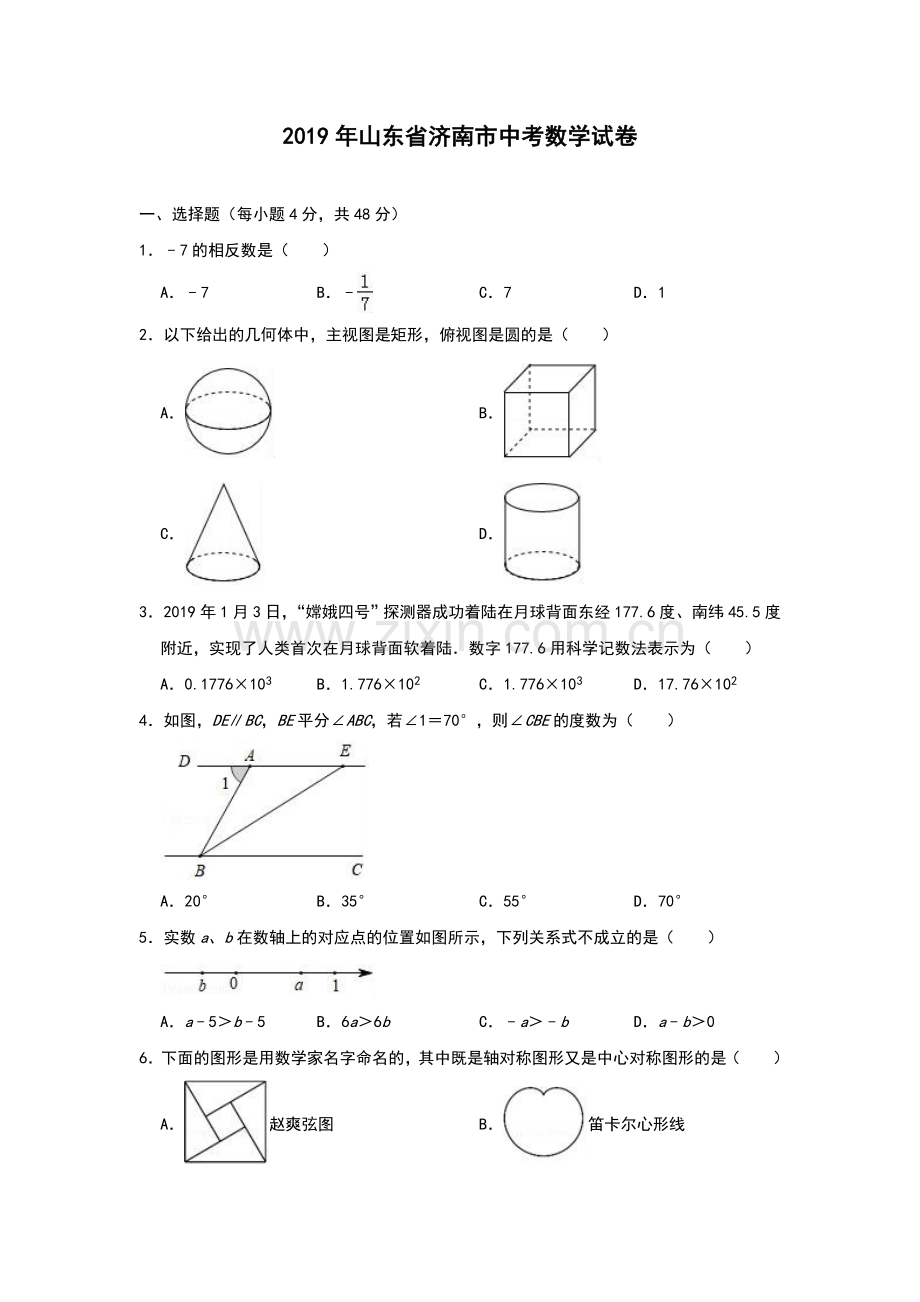 2019年山东省济南市中考数学试卷(解析版).doc_第1页