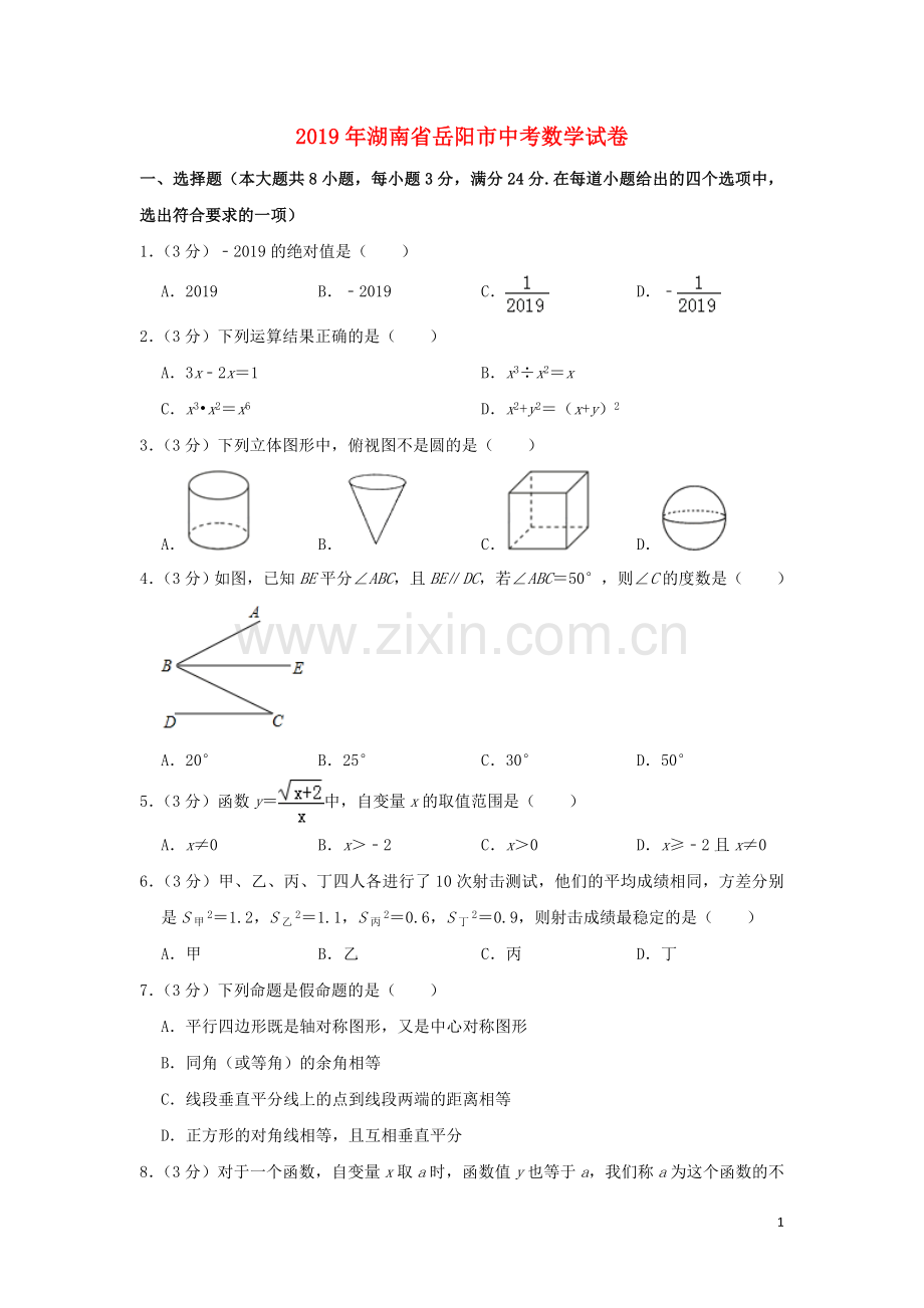 湖南省岳阳市2019年中考数学真题试题（含解析）.doc_第1页