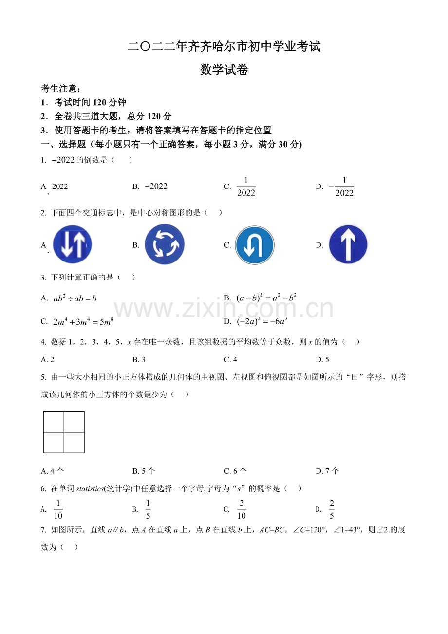 2022年黑龙江省齐齐哈尔市中考数学真题（原卷版）.docx_第1页