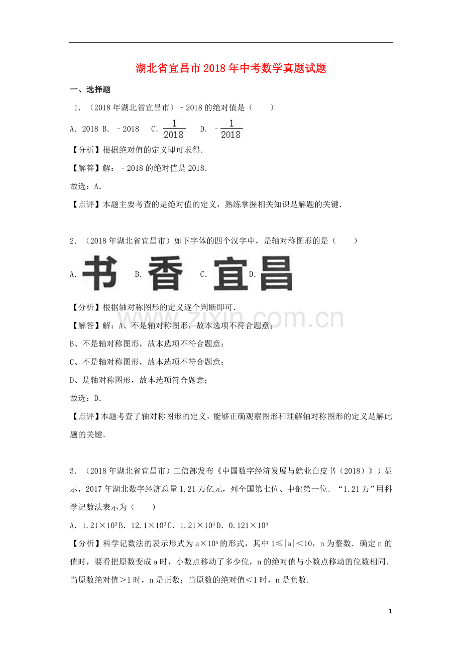 湖北省宜昌市2018年中考数学真题试题（含解析）.doc_第1页