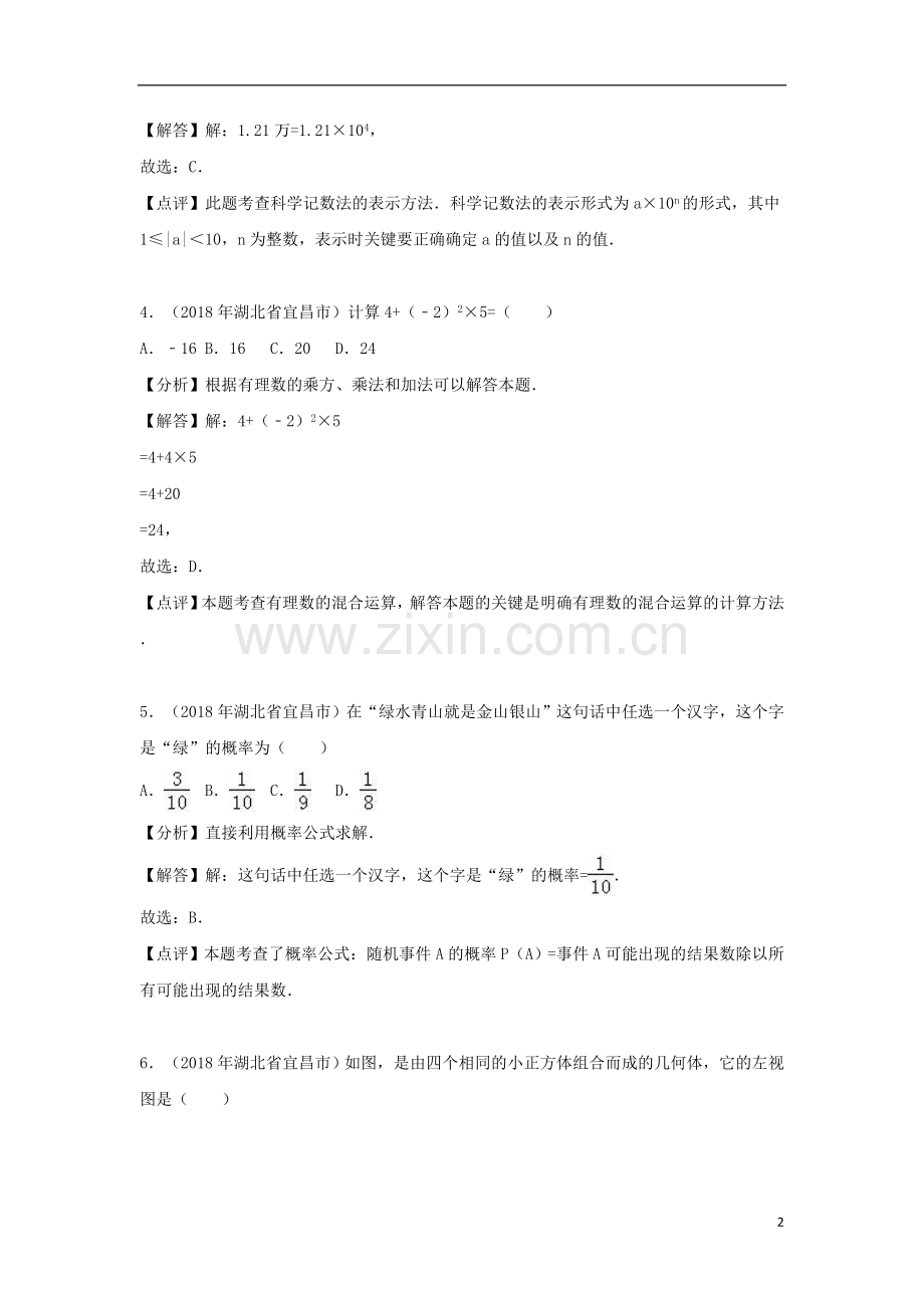 湖北省宜昌市2018年中考数学真题试题（含解析）.doc_第2页