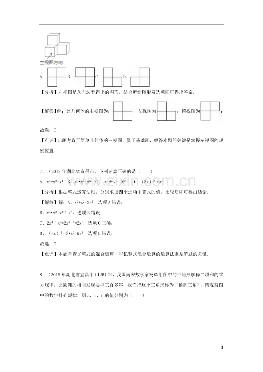 湖北省宜昌市2018年中考数学真题试题（含解析）.doc_第3页