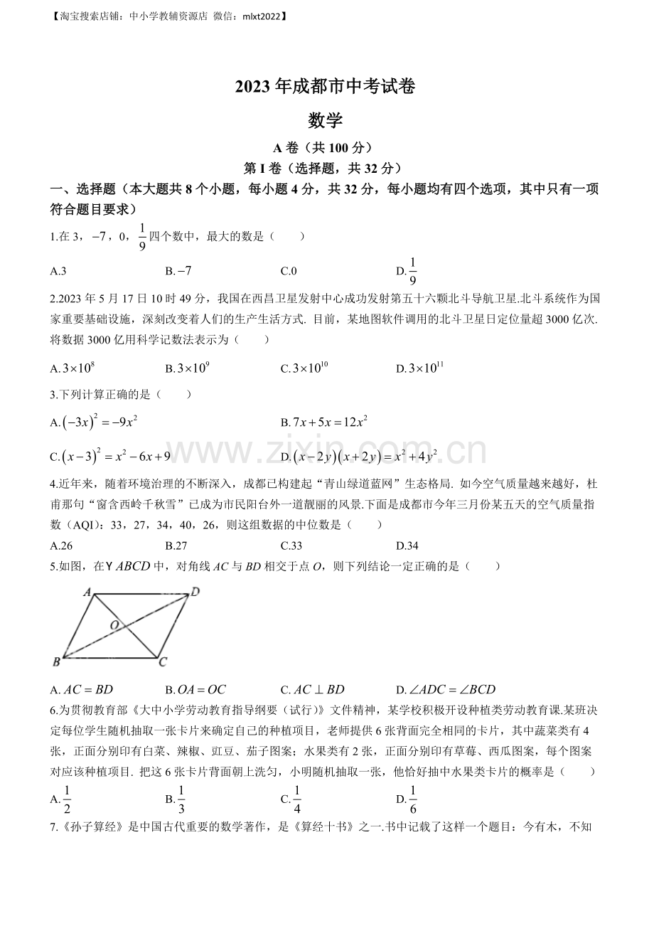 2023年四川省成都市中考数学真题.docx_第1页