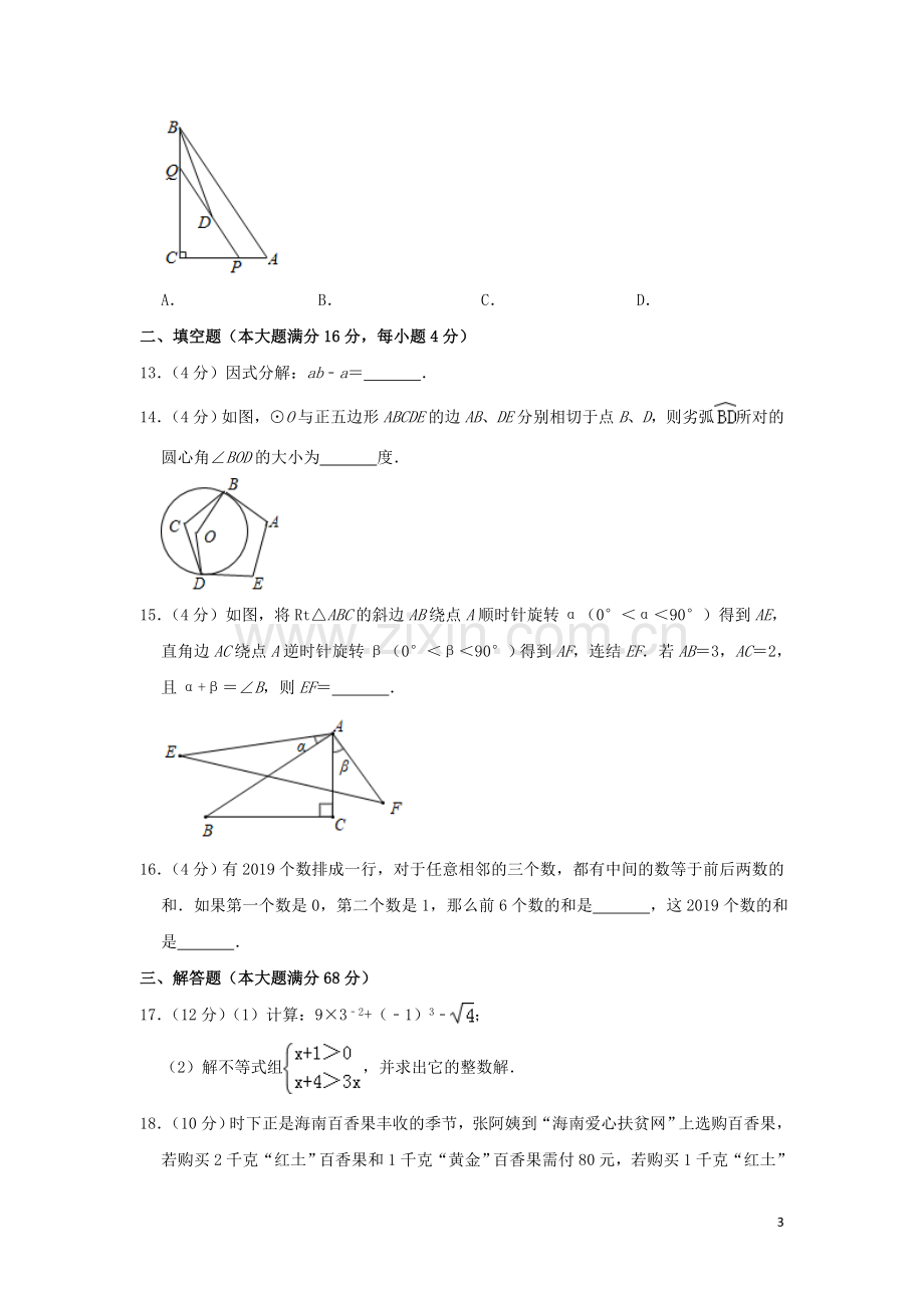 海南省2019年中考数学真题试题（含解析）.doc_第3页