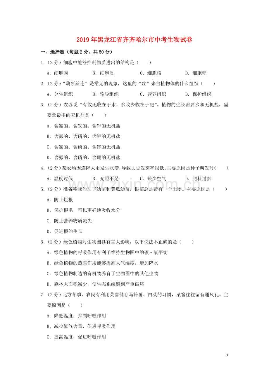 黑龙江省齐齐哈尔市2019年中考生物真题试题（含解析）.doc_第1页