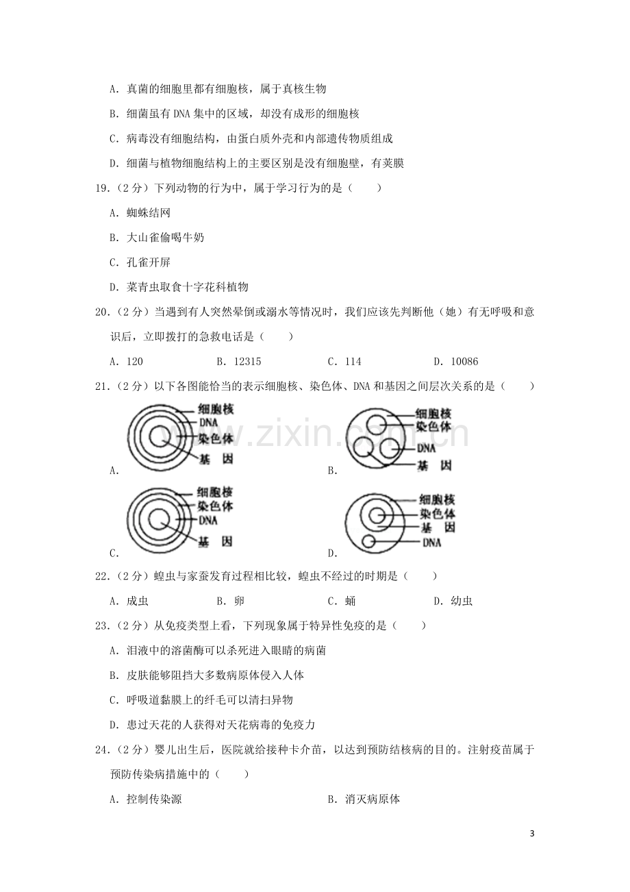 黑龙江省齐齐哈尔市2019年中考生物真题试题（含解析）.doc_第3页