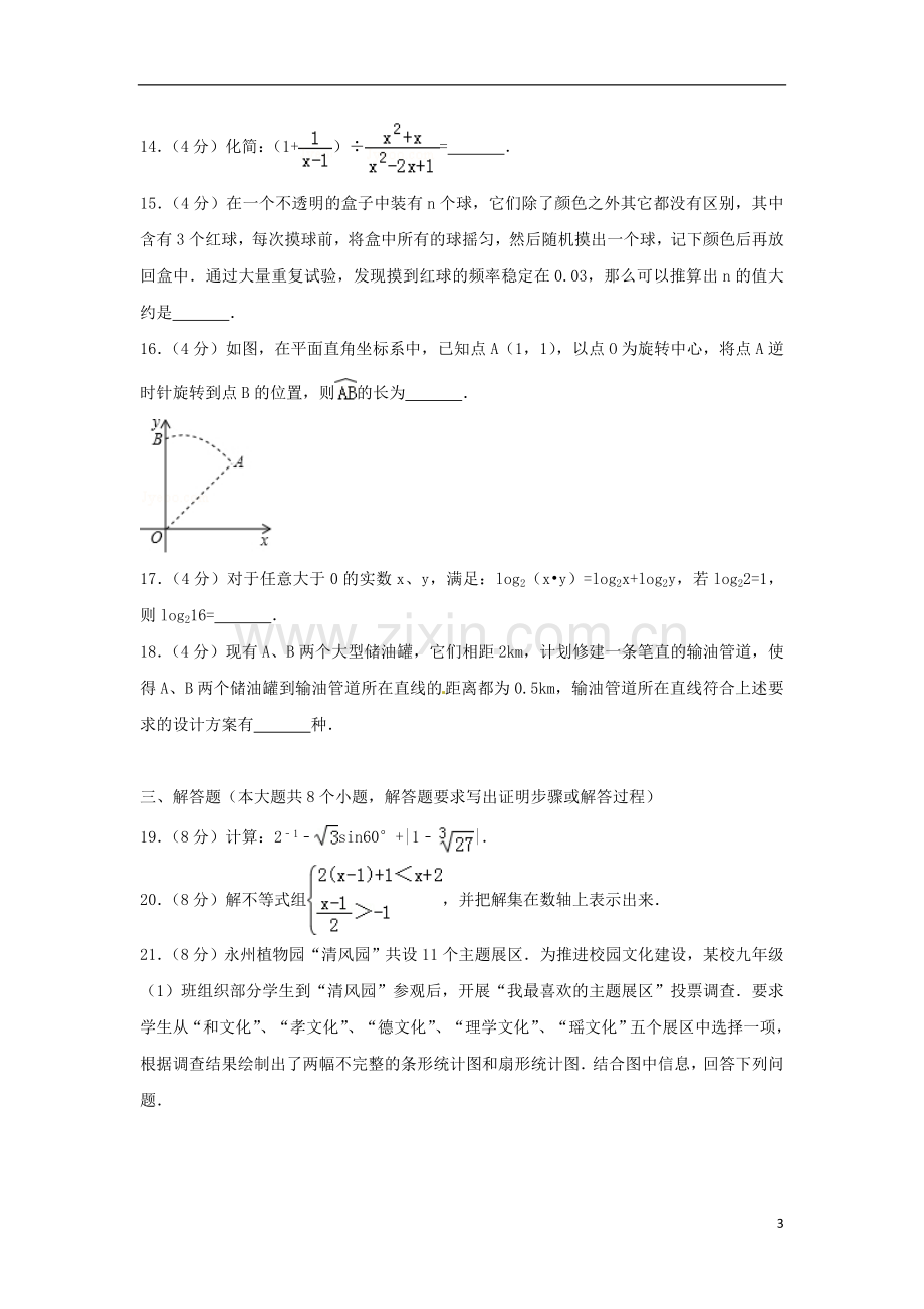 湖南省永州市2018年中考数学真题试题（含解析）.doc_第3页