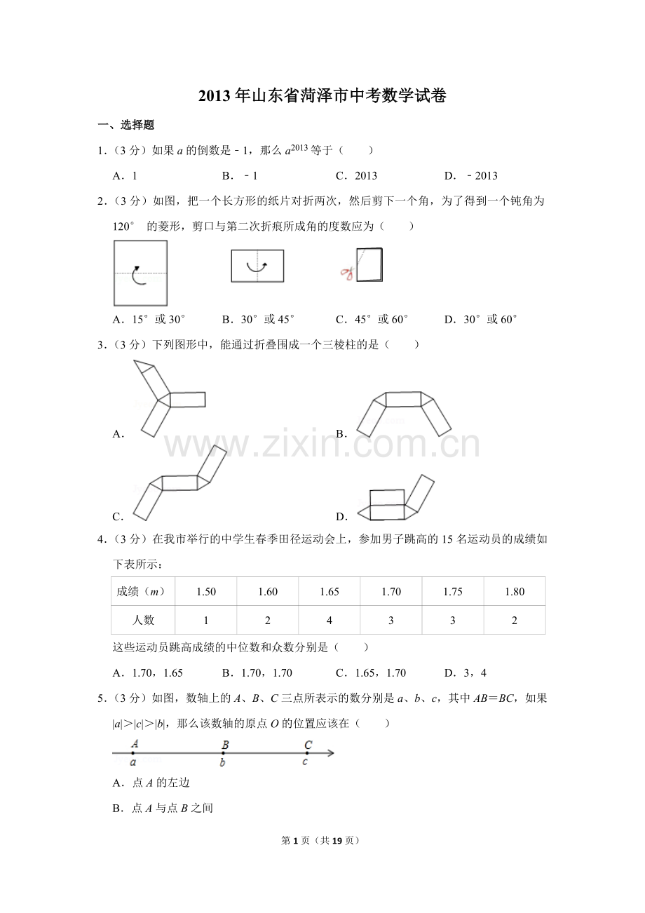 2013年山东省菏泽市中考数学试卷.doc_第1页