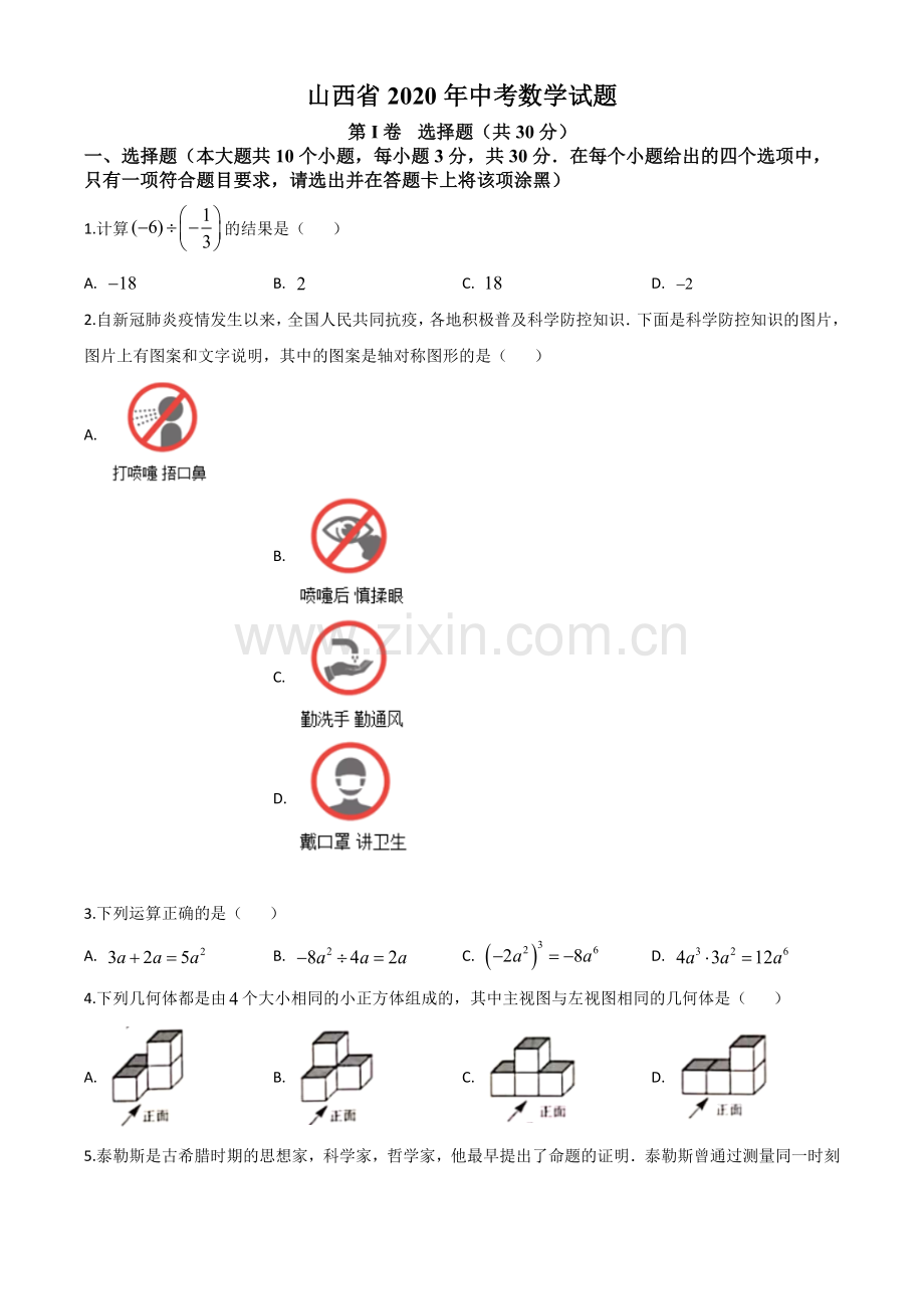 山西省2020年中考数学试题（原卷版）.doc_第1页