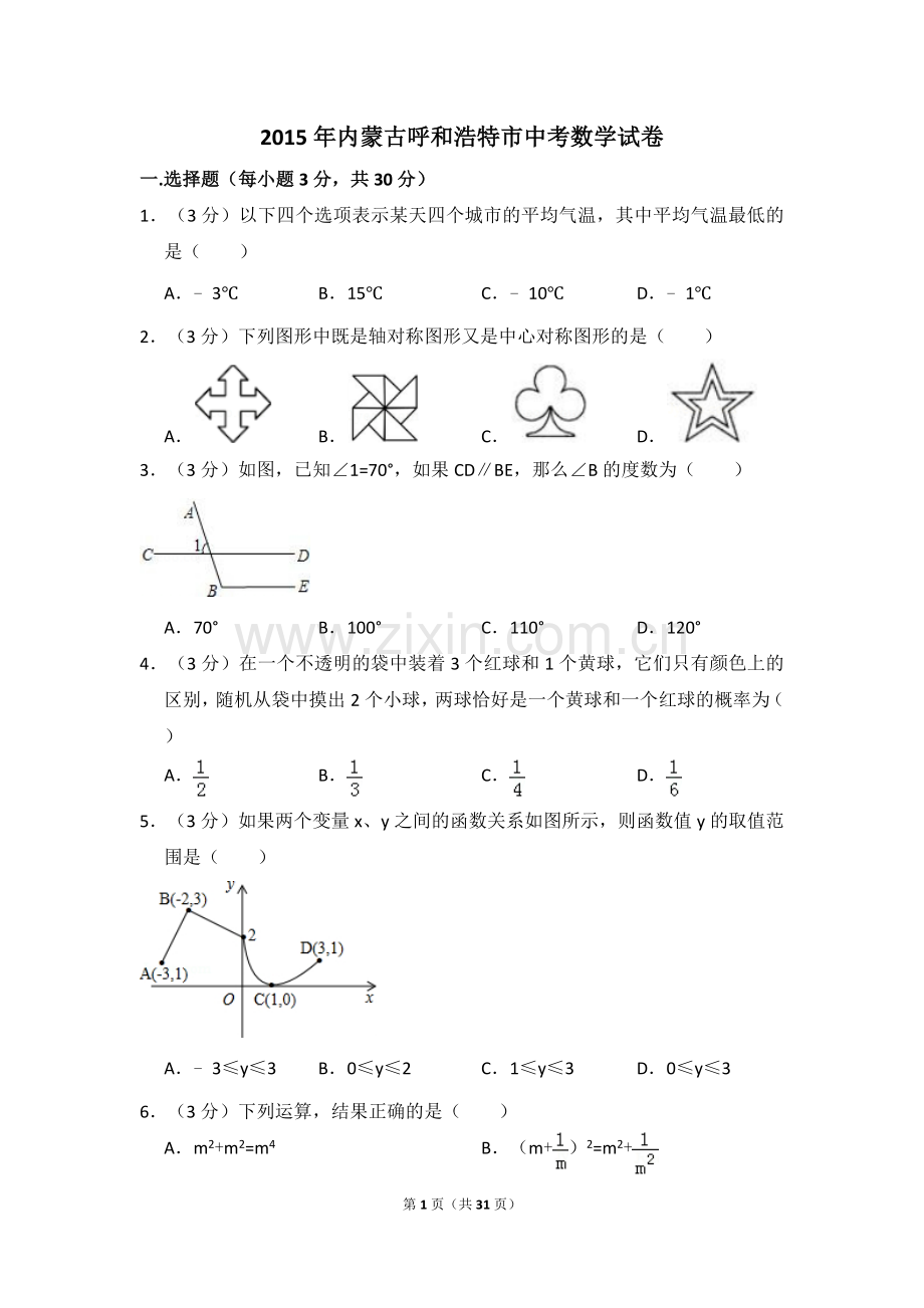 2015年内蒙古呼和浩特市中考数学试卷（含解析版）.doc_第1页