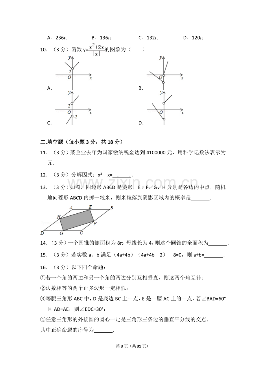 2015年内蒙古呼和浩特市中考数学试卷（含解析版）.doc_第3页