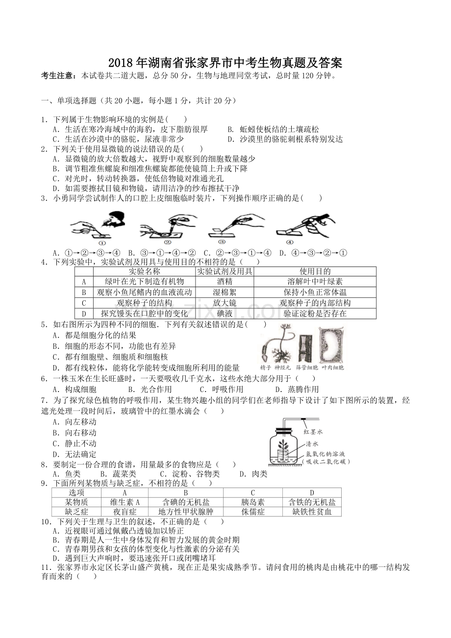 2018年湖南省张家界市中考生物真题及答案.doc_第1页