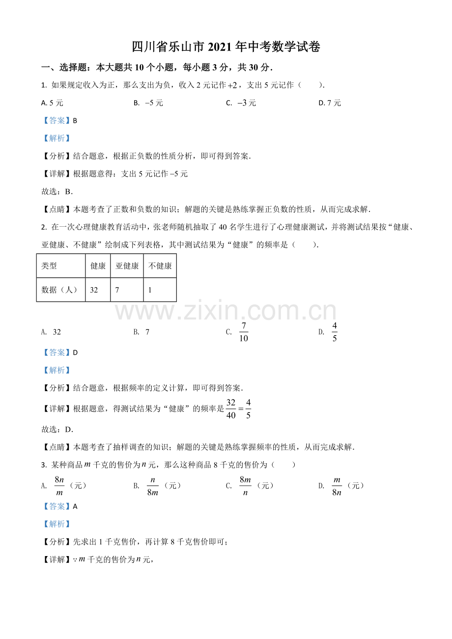 四川省乐山市2021年中考数学真题（解析版）.doc_第1页