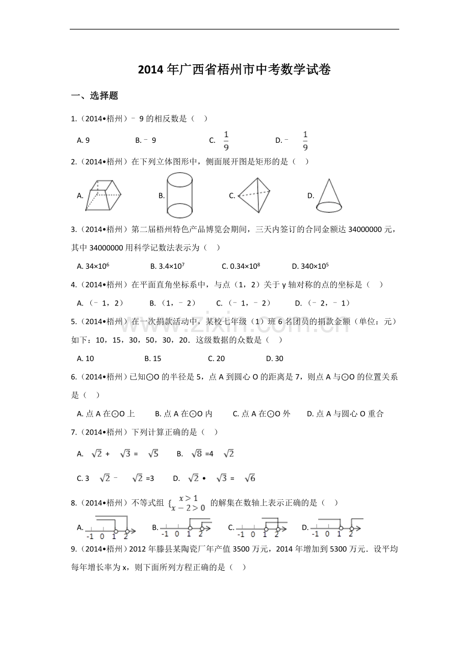 2014年广西省梧州市中考数学试卷（含解析版）.docx_第1页
